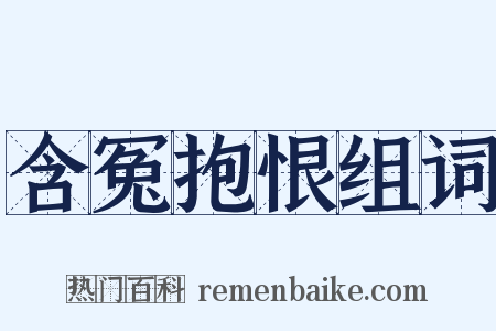 含冤抱恨组词是什么意思的图片